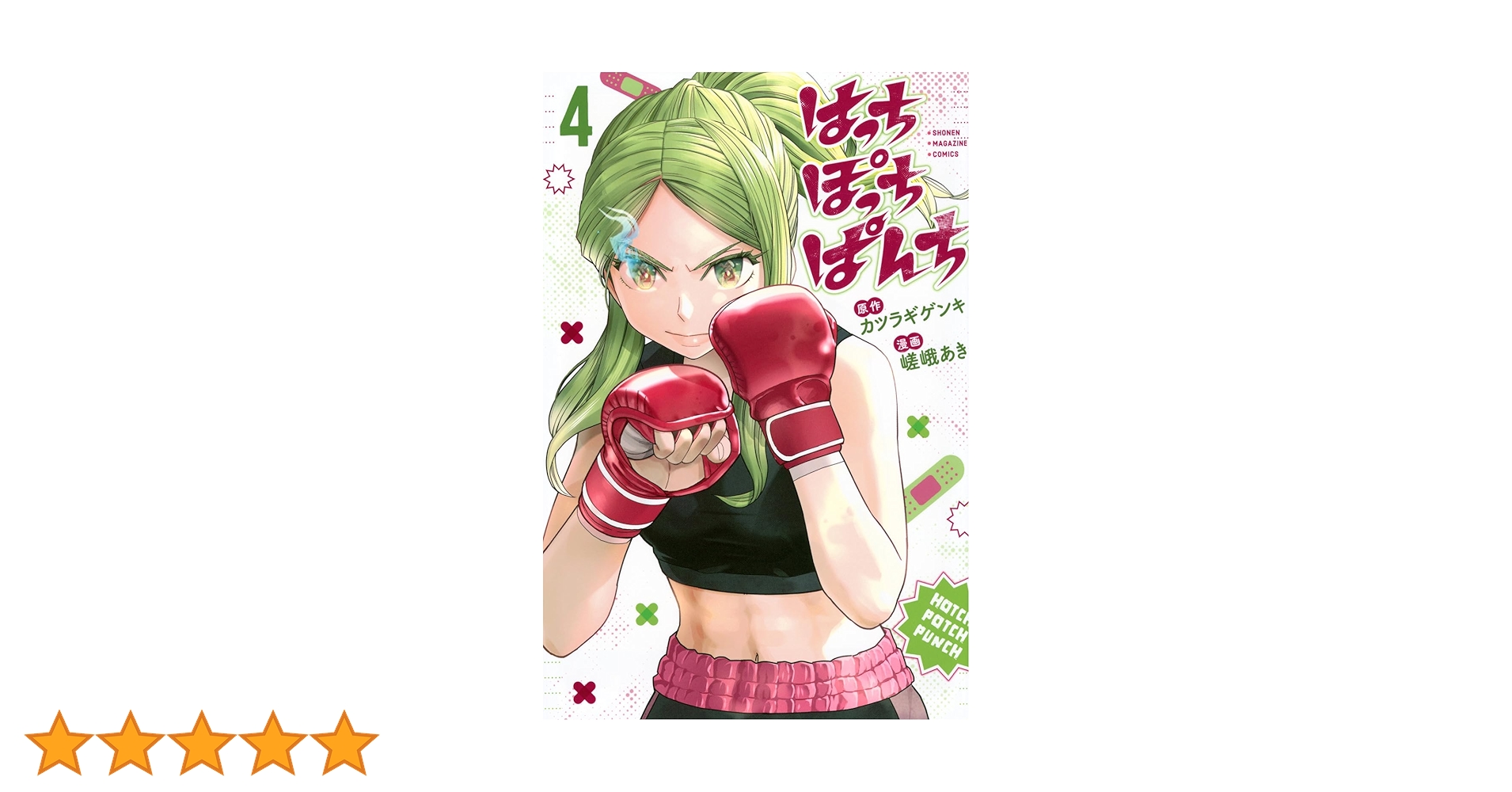 はっちくん はっちぽっちぱんち(4) (少年マガジンKC) | 嵯峨 あき, カツラギ